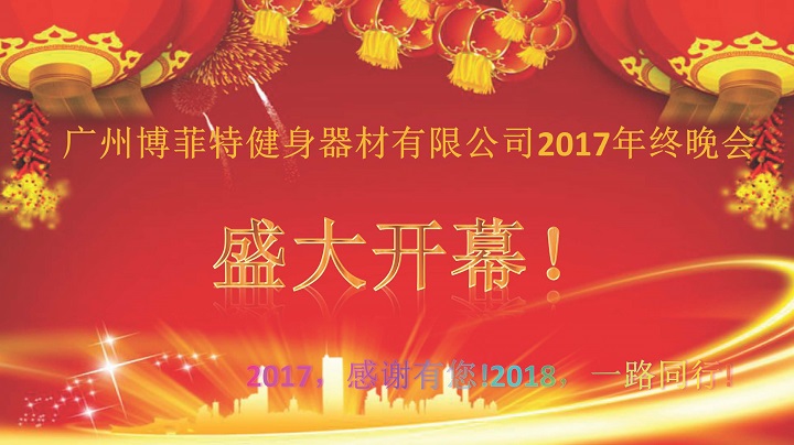 广州抖奶视频APP免费下载健身器材2017年终晚会