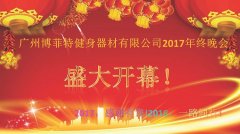 广州抖奶视频APP免费下载健身器材有限公司2017年终晚会